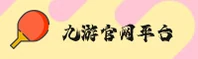 找不到九游最新官网？认准9GAME官方安全通道